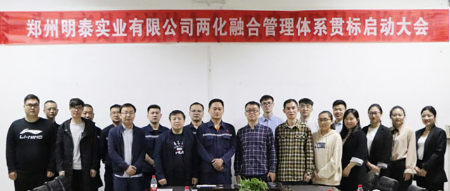 郑州明泰实业两化融合管理体系贯标启动大会圆满召开